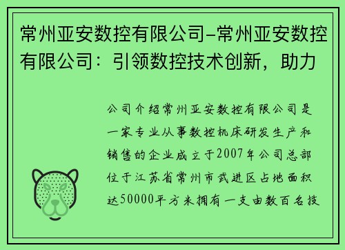 常州亚安数控有限公司-常州亚安数控有限公司：引领数控技术创新，助力智能制造发展