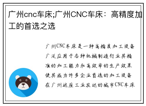 广州cnc车床;广州CNC车床：高精度加工的首选之选