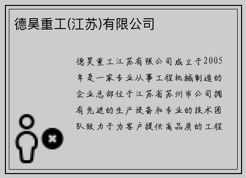 德昊重工(江苏)有限公司